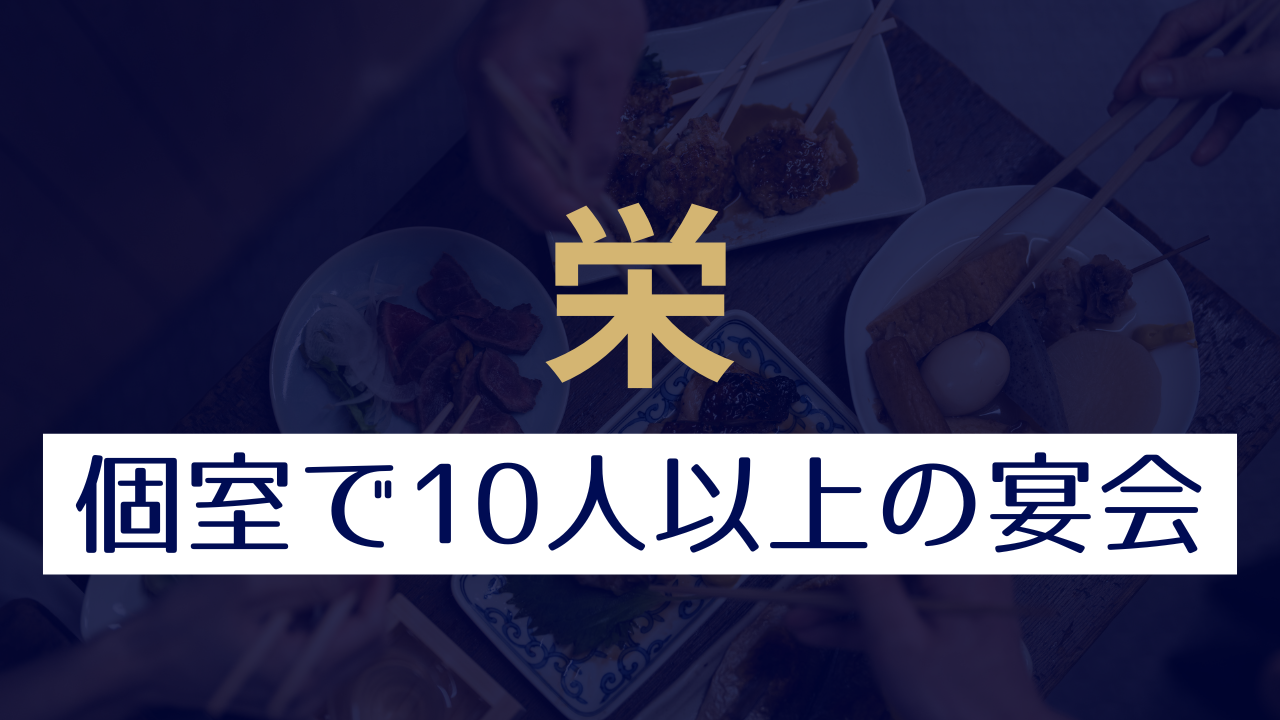 名古屋【栄】周辺の個室で10人以上の宴会ができる居酒屋