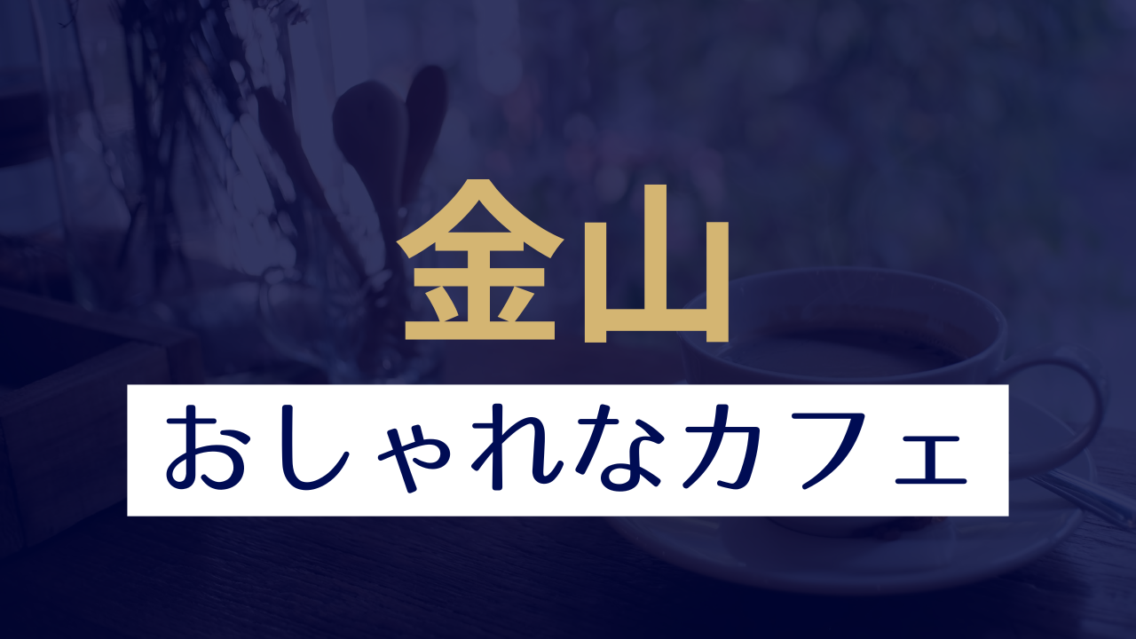 名古屋【金山】周辺のおしゃれでかわいいカフェ特集